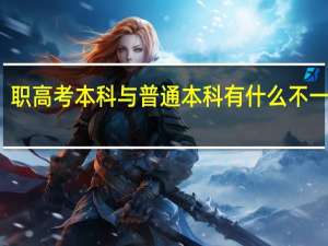职高考本科与普通本科有什么不一样吗