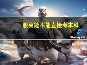 职高能不能直接考本科