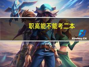 职高能不能考二本