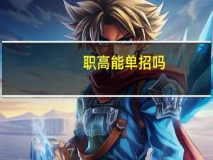 职高能单招吗