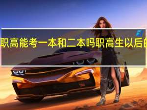 职高能考一本和二本吗 职高生以后的发展
