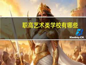 职高艺术类学校有哪些
