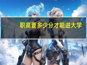 职高要多少分才能进大学