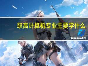 职高计算机专业主要学什么