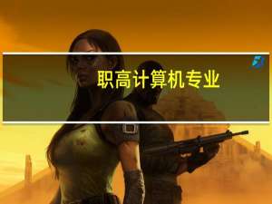 职高计算机专业，主要学什么