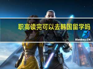 职高读完可以去韩国留学吗