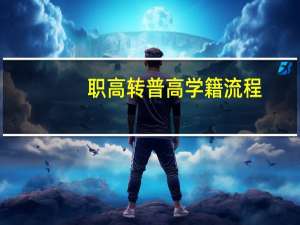 职高转普高学籍流程