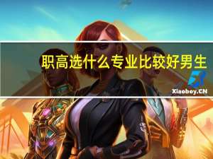 职高选什么专业比较好男生