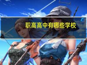 职高高中有哪些学校