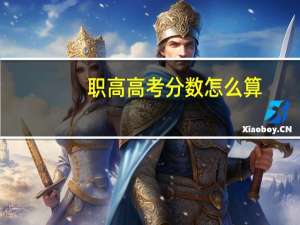 职高高考分数怎么算