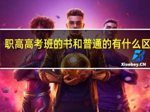 职高高考班的书和普通的有什么区别啊