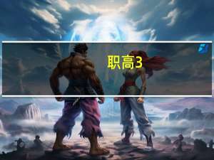 职高3+2可以专升本吗