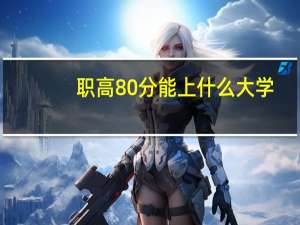 职高80分能上什么大学