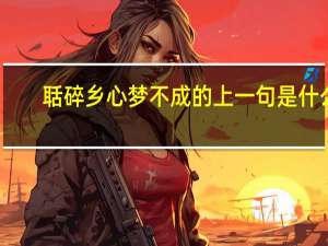 聒碎乡心梦不成的上一句是什么
