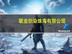 联业织染 珠海有限公司(关于联业织染 珠海有限公司简述)