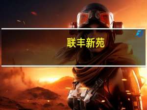 联丰新苑(关于联丰新苑简述)