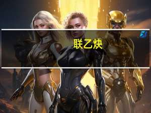 联乙炔(关于联乙炔简述)