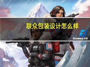 联众包装设计怎么样