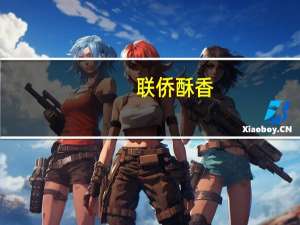 联侨 酥香(淡甜酥糖)的热量是多少