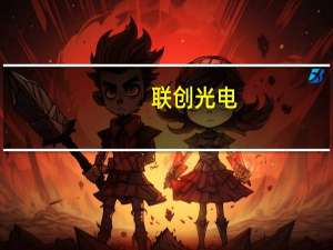联创光电：公司董事会秘书增持1.42万股公司股份