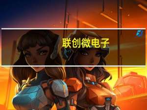 联创微电子(关于联创微电子简述)