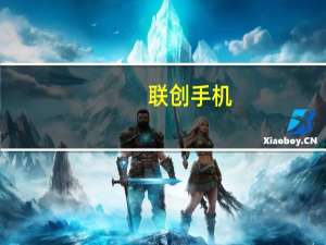 联创手机（联创手机有什么功能）