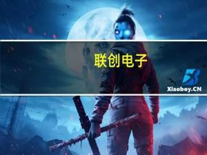 联创电子：公司墨西哥工厂正在建设当中计划于今年年底投产