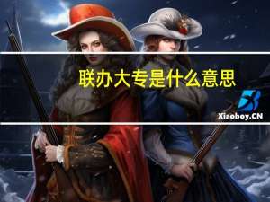 联办大专是什么意思