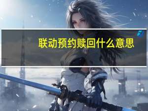 联动预约赎回什么意思