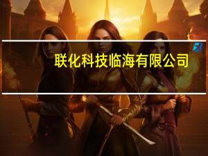 联化科技 临海有限公司(关于联化科技 临海有限公司简述)