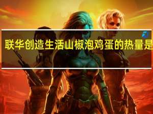 联华创造生活山椒泡鸡蛋的热量是多少
