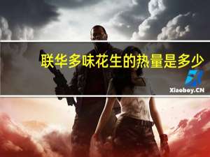 联华 多味花生的热量是多少