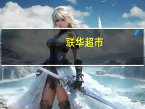联华超市：联华华商与上海证券拟订立一份新协议以续展投资理财合作相关交易