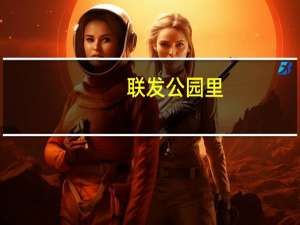 联发公园里(关于联发公园里简述)