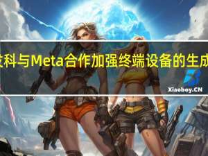 联发科与Meta合作 加强终端设备的生成式AI能力