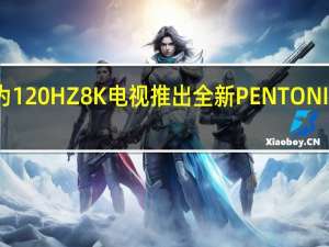 联发科为120HZ8K电视推出全新PENTONIC2000处理器