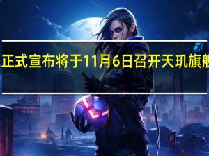 联发科今天正式宣布将于11月6日召开天玑旗舰芯片新品发布会