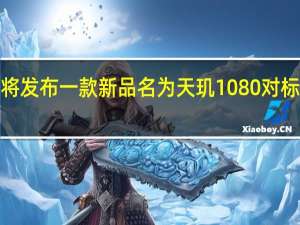 联发科即将发布一款新品名为天玑1080对标高通骁龙7系列