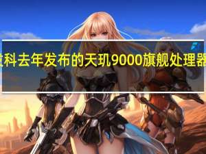 联发科去年发布的天玑9000旗舰处理器表现优异