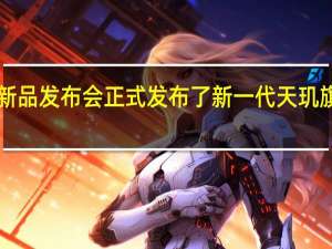 联发科召开新品发布会正式发布了新一代天玑旗舰芯片 天玑 9300