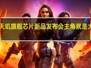 联发科在深圳举行天玑旗舰芯片新品发布会主角就是大家期待已久的天玑9300