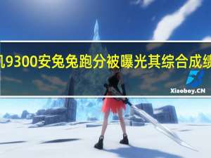 联发科天玑9300安兔兔跑分被曝光其综合成绩突破了205万分