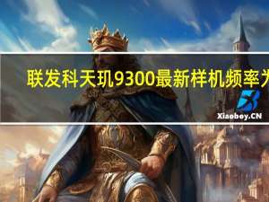 联发科天玑9300最新样机频率为3.25GHz±