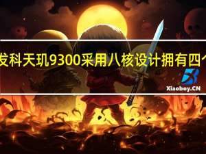 联发科天玑 9300 采用八核设计 拥有四个 Cortex-X4 核心
