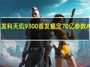 联发科天玑9300首发搞定70亿参数AI大模型：三个遥遥领先