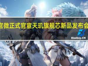 联发科官微正式官宣天玑旗舰芯新品发布会定档 11 月 6 号
