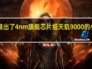 联发科官方推出了4nm旗舰芯片组天玑9000的小升级版天玑9000+