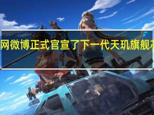 联发科官网微博正式官宣了下一代天玑旗舰芯片新品发布会