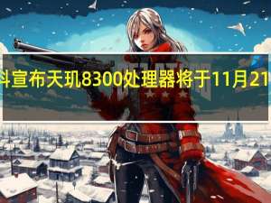 联发科宣布天玑8300处理器将于11月21日正式发布