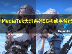 联发科宣布旗下MediaTek天玑系列5G移动平台已经全面支持64位应用